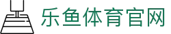乐鱼app (leyu)官方网站 - 官方全站新版本升级与资讯科普